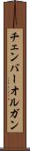 チェンバー・オルガン Scroll