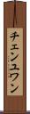 チェンユワン Scroll