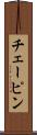 チェーピン Scroll