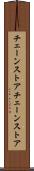 チェーンストア Scroll