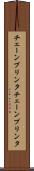チェーンプリンタ Scroll