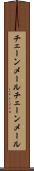 チェーンメール Scroll