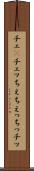 チェ(P) Scroll