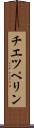 チエツペリン Scroll