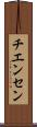 チエンセン Scroll
