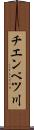 チエンベツ川 Scroll