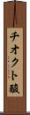 チオクト酸 Scroll