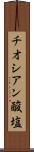 チオシアン酸塩 Scroll