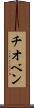 チオベン Scroll