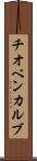 チオベンカルブ Scroll