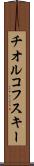チオルコフスキー Scroll