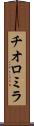 チオロミラ Scroll