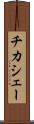 チカシェー Scroll