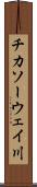 チカソーウェイ川 Scroll