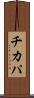 チカパ Scroll