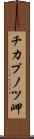 チカプノツ岬 Scroll