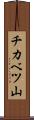 チカベツ山 Scroll