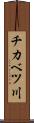 チカベツ川 Scroll