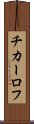 チカーロフ Scroll