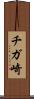 チガ崎 Scroll