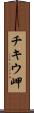 チキウ岬 Scroll