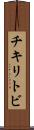 チキリトビ Scroll