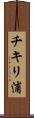 チキリ浦 Scroll