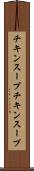 チキンスープ Scroll