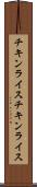 チキンライス Scroll