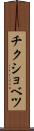 チクショベツ Scroll