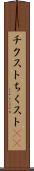 チクスト Scroll
