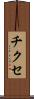 チクセ Scroll