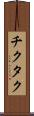 チクタク Scroll