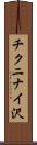 チクニナイ沢 Scroll
