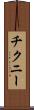チクニー Scroll