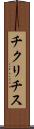 チクリチス Scroll