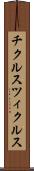 チクルス Scroll