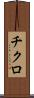 チクロ Scroll