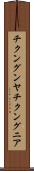 チクングンヤ Scroll