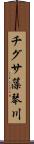チグサ藻琴川 Scroll