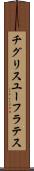 チグリスユーフラテス Scroll