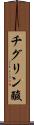 チグリン酸 Scroll