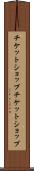 チケットショップ Scroll