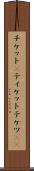 チケット(P) Scroll
