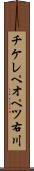 チケレペオペツ右川 Scroll