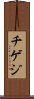 チゲジ Scroll