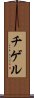 Chigeru Scroll