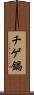 チゲ鍋 Scroll