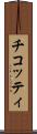 チコッティ Scroll