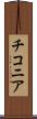 チコニア Scroll